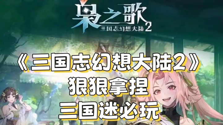 《三国志幻想大陆2》狠狠拿捏，三国迷必玩截图