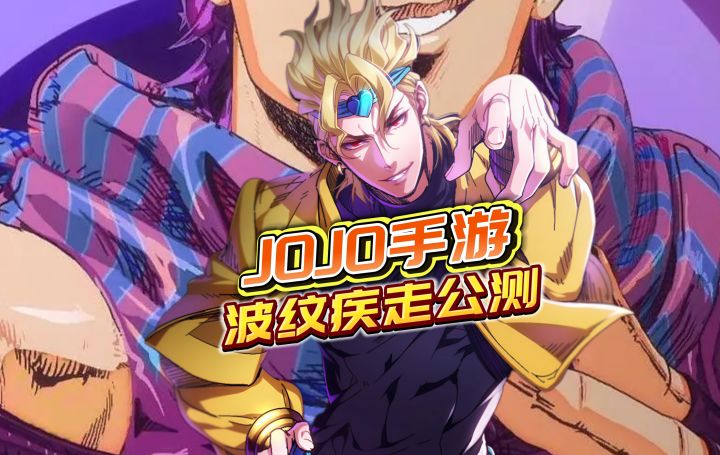 jojo的奇妙冒险欧拉欧拉波纹疾走公测！截图