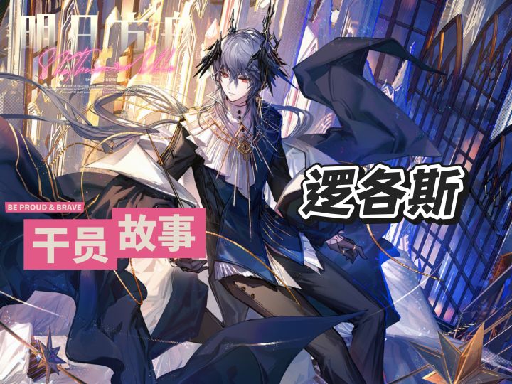 明日方舟档案小知识——逻各斯截图