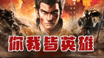 三国无小将，你我皆英雄 #新游观察局#