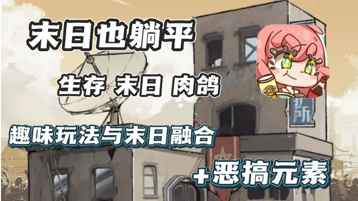 末日也能躺平❓玩到就是赚到,轻松休闲的末日肉鸽游戏❗截图