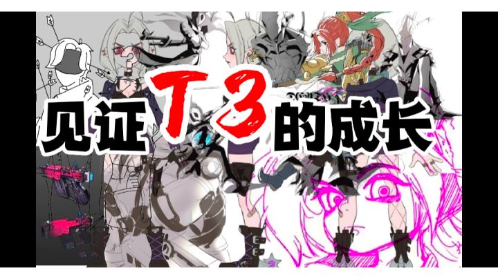 【图集】T3成长历程☜老玩家留下感动的泪水！截图