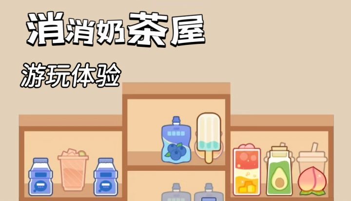 炎炎夏日，一起来场水果饮品消消乐！截图