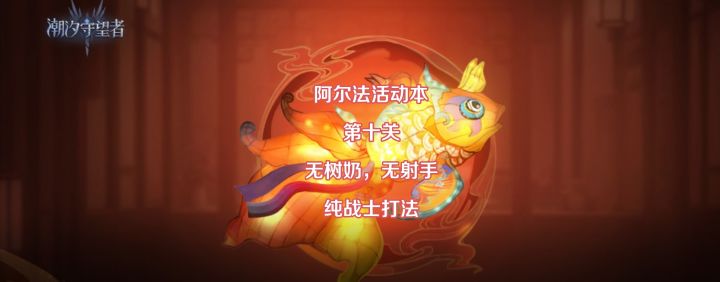 阿尔法活动第十关，无树奶，无新郎，纯战士打法截图