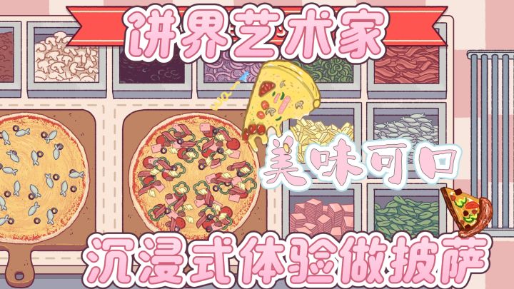 成为饼界艺术家，就在可口的披萨，满足你的味蕾！截图