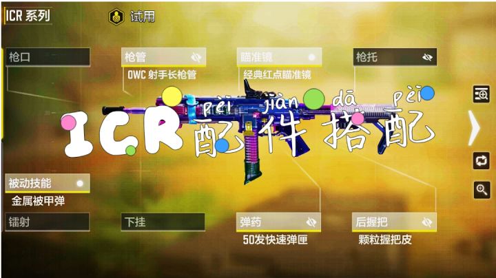 《使命召唤手游》ICR配件搭配截图