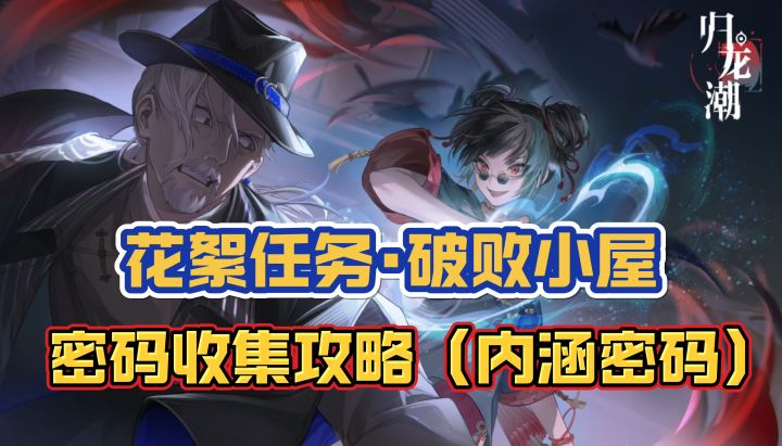 【归龙潮】一个视频告诉你破败小屋的密码!截图