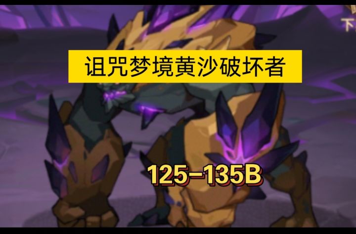 诅咒梦境中配版125-135B参考截图