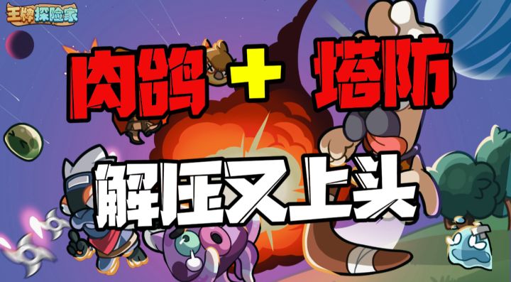 『王牌探险家』感受满屏弹幕射击的极致体验截图