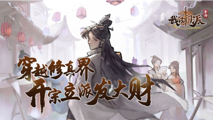 穿越修真 开宗立派 #我的门派手游 开启修仙之旅#截图