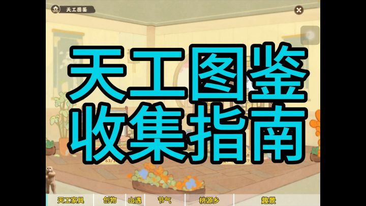 玩转桃源天工图鉴!截图
