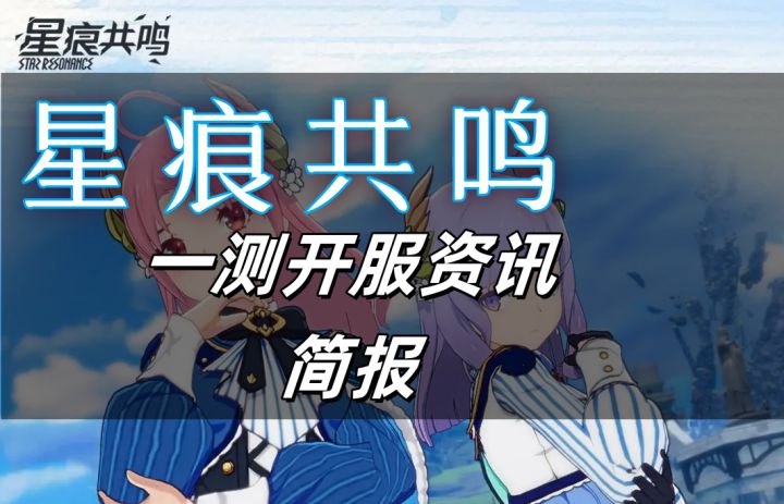 【短讯简报】星痕共鸣一测开服信息截图