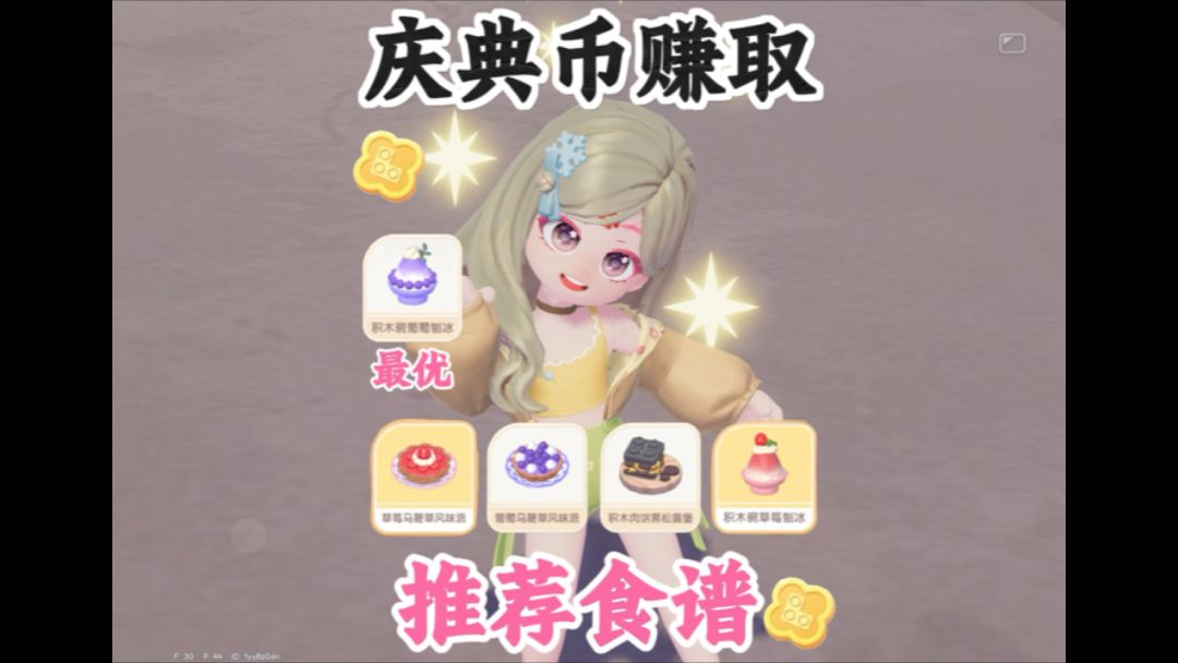 快速赚取潮流币做这些食谱 葡萄刨冰最顶截图