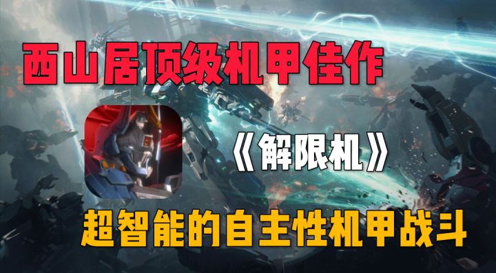 最适合男生加入的权威游戏圈,感受独属于机甲的浪漫!截图