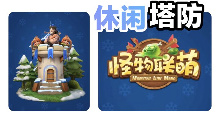 【放置·塔防】不是😅你们还带喜羊羊与灰太狼啊❓🍎iOS小游戏安利截图