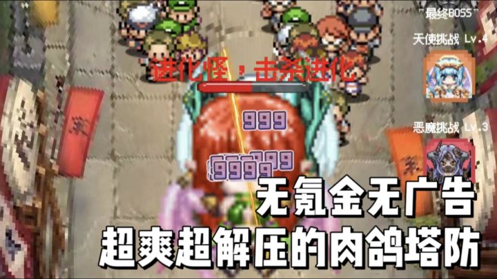 无氪金无广告，肉鸽塔防，爆爽割草！秒天秒地秒空气！截图