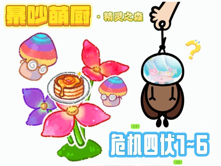 暴吵萌厨 危机四伏1~6 单人模式五星攻略截图