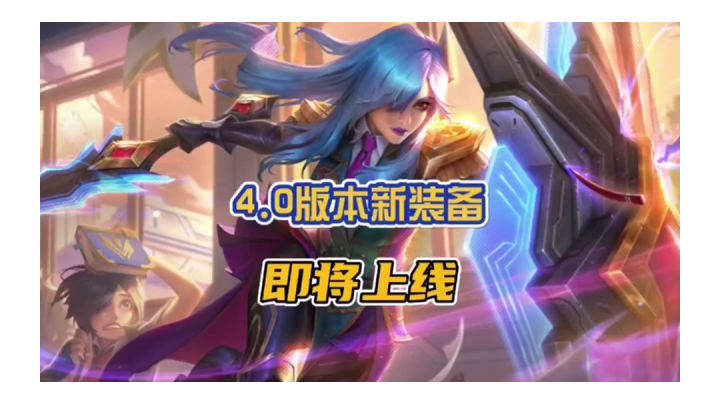 英雄联盟手游4.0版本新装备!截图