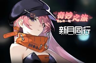 <新月同行>：光与影交织的热血救赎之路