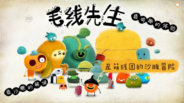 「画风清奇游戏大赏」第Ⅰ弹——毛线先生截图