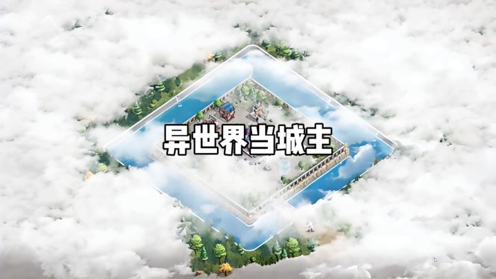与精灵、兽人少女并肩!异世界城主的羁绊养成记!截图
