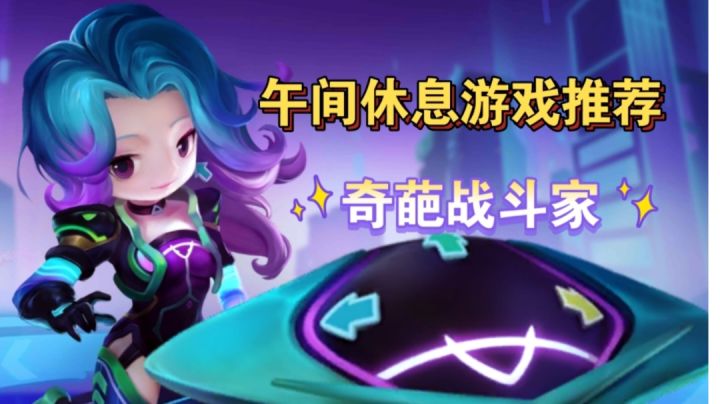 【午间休息游戏推荐二】这没事打一局岂不美滋滋?截图