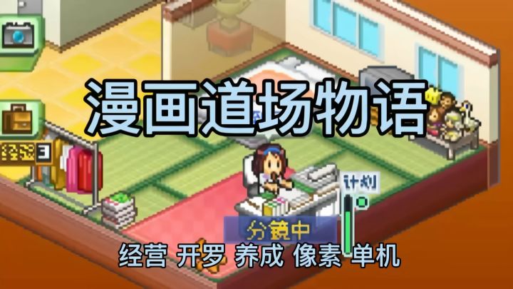 想成为一名漫画家吗 那么快来漫画道场吧截图