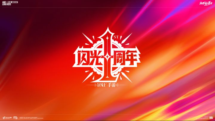 【DNF手游】勇士们,一起见证这闪光的一年!截图