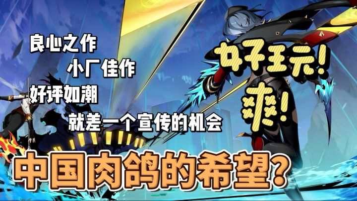 求求看一眼,良心小厂的独立肉鸽,真的只缺一个机会!截图