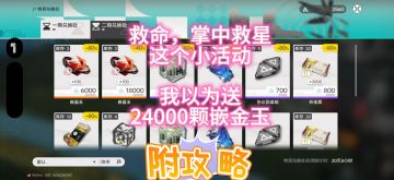 救命，掌中救星这个小活动，我以为送24000嵌金玉