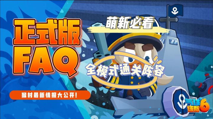新手必看 通关所有模式的阵容 气球塔防6国服上线还剩一天|气球塔防6国服截图