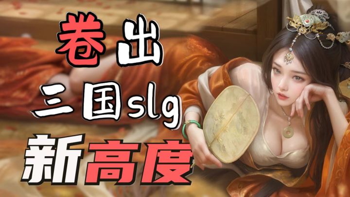 年度炸裂操作!三谋全新S2再创新!这才是三国SLG应有的样子!截图