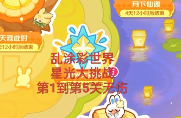 乱涂彩世界星光大挑战第1到第5关无伤截图