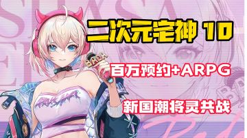 【二次元宅神10】百万预约！3D国潮格斗手游！漫改IP带来不一样的体验！#镇魂街:天生为王#