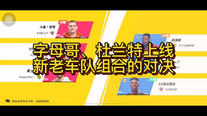 字母哥、杜兰特上线！新老车队组合的对决截图