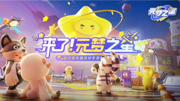 你敢相信《元梦之星》能圆了你的梦……截图