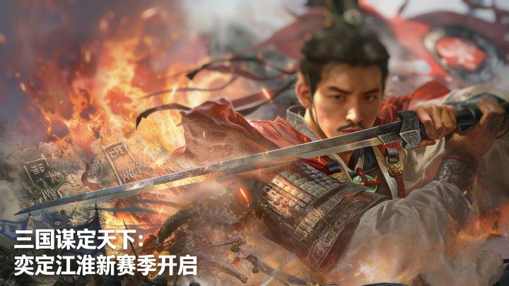 三国谋定天下:奕定江淮新赛季,一把棋,一局三国!截图