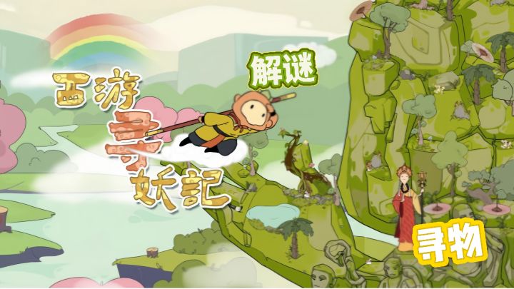 你将跟随经典的西游主线剧情，通过寻物一路降妖除魔!截图