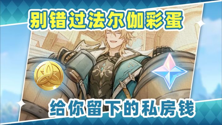 【月之五】法尔伽给你留了好东西❗赶紧去薅私房钱截图