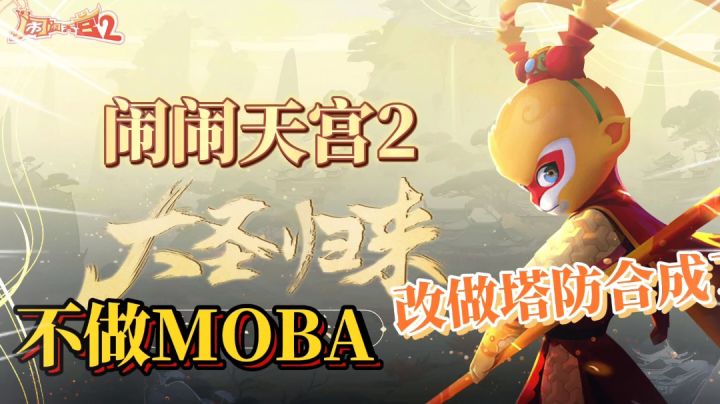 闹闹天宫2:西游题材MOBA不做了!改做合成塔防手游截图