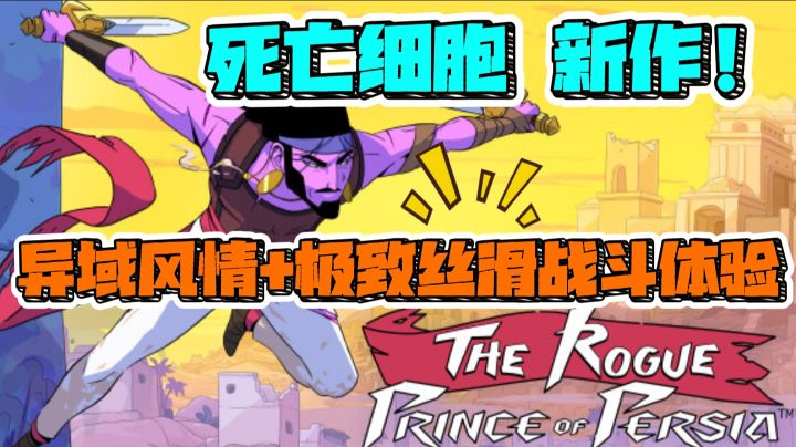 死亡细胞新作!极致丝滑战斗+异域风情肉鸽游戏《波斯王子肉鸽》截图