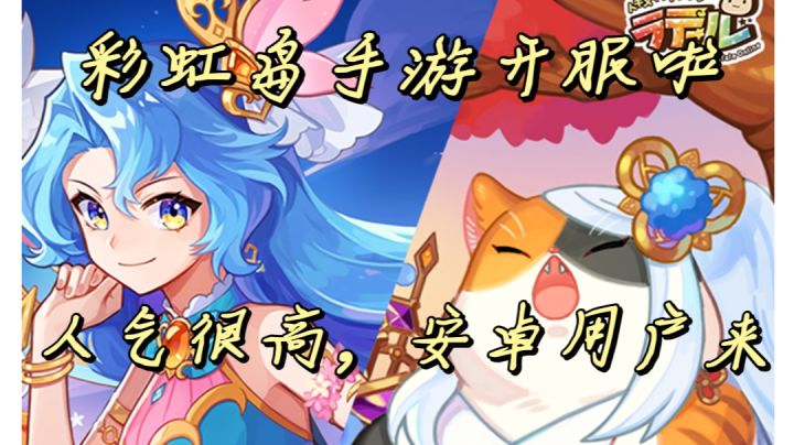 彩虹岛手游开服啦！IOS和安卓都能玩截图