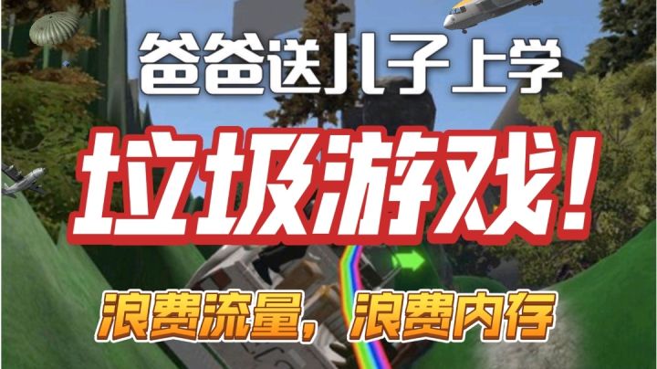 垃圾游戏!下架!#游戏喜剧人#截图