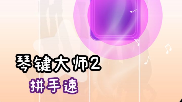 解压琴键音游来了❗测测你的手速有多快❗截图