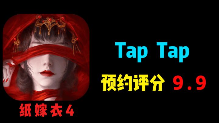 Tap9.9高分——解谜恐怖剧情游戏纸嫁衣#清凉一夏#截图