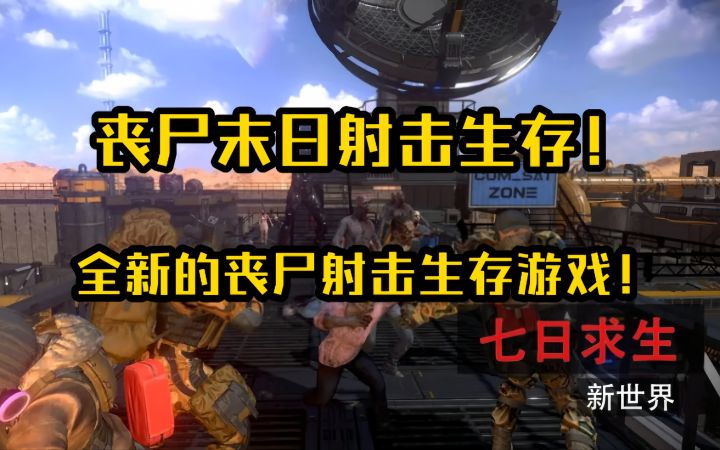 丧尸末日射击生存!又一款全新的丧尸射击游戏!截图