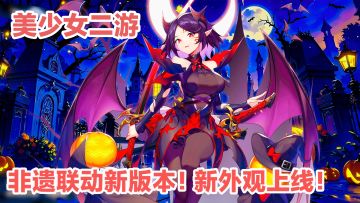 非遗联动新版本上线‼️收集养成➕可爱美少女➕卡牌战斗手游