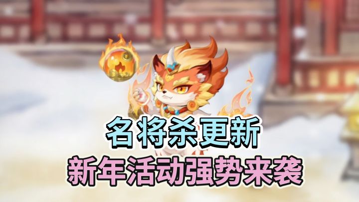 名将杀新年活动强势来袭!截图