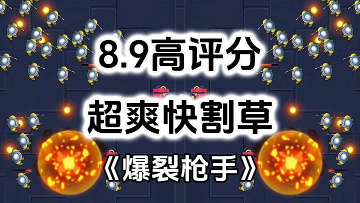 完全免费！超爽快割草肉鸽游戏，玩一局就上头截图
