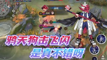 鸦天狗的击飞闪真不错呀？